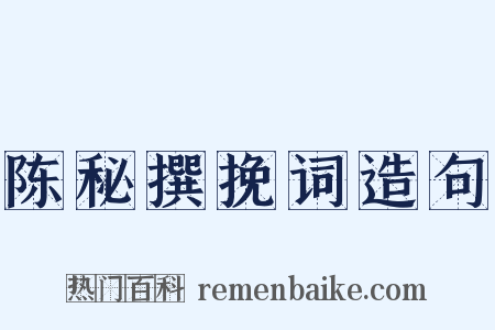 陈秘撰挽词造句是什么意思的图片